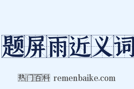 题屏雨近义词是什么意思的图片